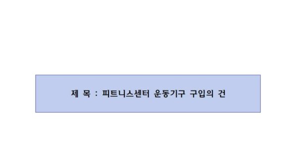 피트니스센터-운동기구-구입의-건001.jpg