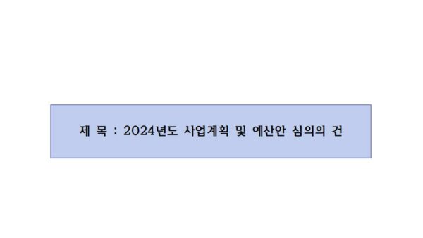 2024년도-사업계획-및-예산안-심의의-건001.jpg