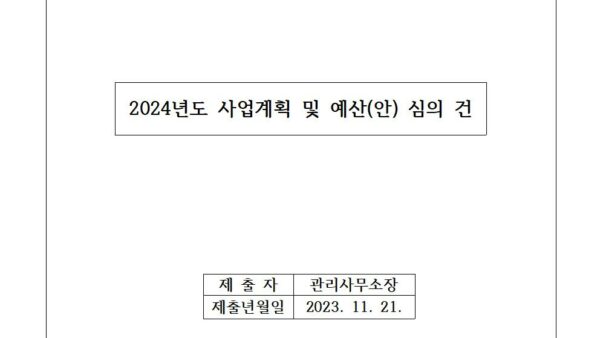 2024년도-사업계획-및-예산안-심의-건001.jpg