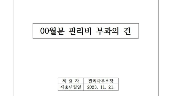 00월분-관리비-부과의-건001.jpg