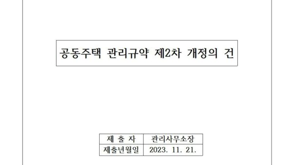 공동주택-관리규약-제2차-개정의-건001.jpg