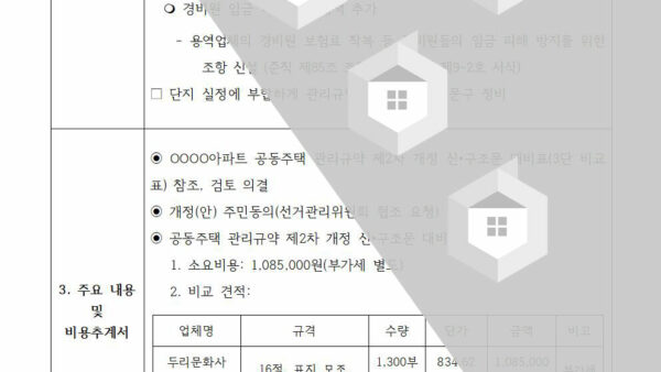 공동주택-관리규약-제2차-개정의-건002.jpg
