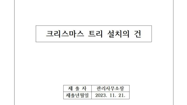 크리스마스-트리-설치의-건001.jpg