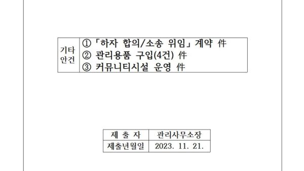 하자합의-소송-위임-계약의-건관리용품-구입커뮤니티시설-운영의-건-포함001.jpg