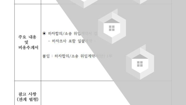 하자합의-소송-위임-계약의-건관리용품-구입커뮤니티시설-운영의-건-포함002.jpg