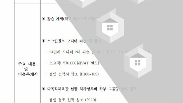 하자합의-소송-위임-계약의-건관리용품-구입커뮤니티시설-운영의-건-포함004.jpg