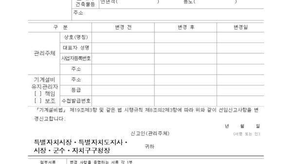 별지-제9호의3서식-기계설비유지관리자-신고사항-변경신고서기계설비법-시행규칙001.jpg