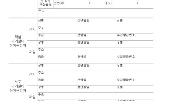 별지-제9호의2서식-기계설비유지관리자-선임ㆍ해임-신고서기계설비법-시행규칙001.jpg