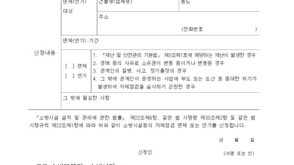 별지-제7호서식-소방시설등의-자체점검면제¸-연기-신청서소방시설-설치-및-관리에-관한-법률-시행규칙001.jpg