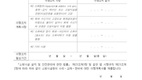 별지-제10호서식-소방시설등의-자체점검-결과-이행계획서소방시설-설치-및-관리에-관한-법률-시행규칙001.jpg