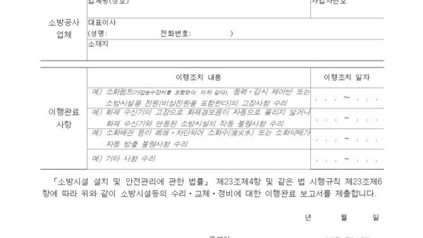 별지-제11호서식-소방시설등의-자체점검-결과-이행완료-보고서소방시설-설치-및-관리에-관한-법률-시행규칙001.jpg