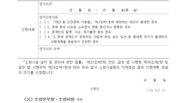 별지-제12호서식-소방시설등의-자체점검-결과-이행계획-완료-연기신청서소방시설-설치-및-관리에-관한-법률-시행규칙001.jpg