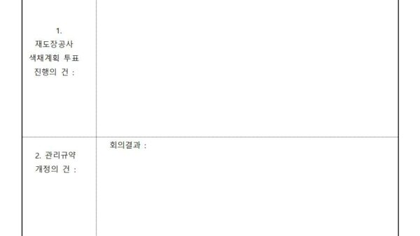 11-선거관리위원회-회의록힐스테이트001.jpg