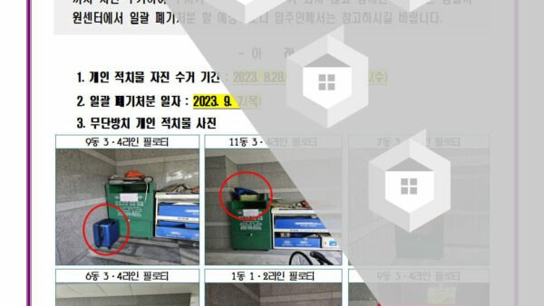 공용부-무단방치-개인적치물-정리안내001.jpg