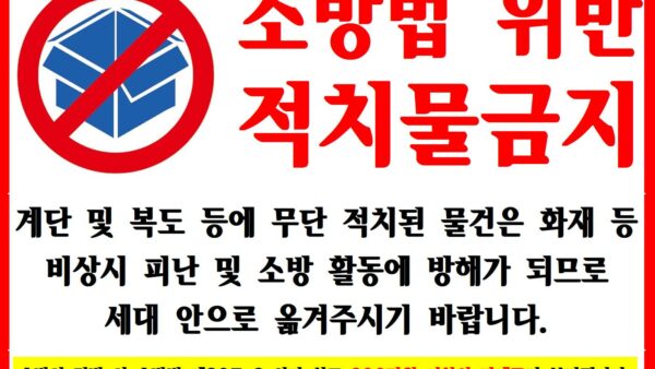 소방법위반_적치물-금지-스티커001.jpg