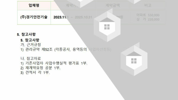 안건제안서전기안전대행재계약002.jpg