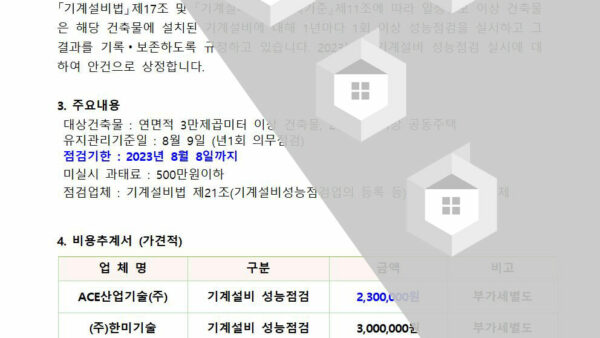 안건제안서기계설비성능점검001.jpg