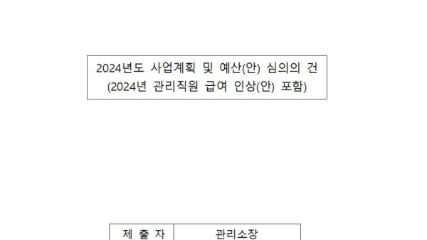 2024년도-사업계획-및-예산안-심의-건관리직원-급여인상-포함001.jpg