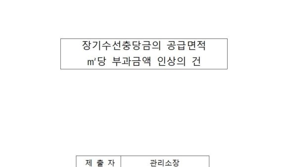 장기수선충당금의-공급면적-㎡당-부과금액-인상의-건001.jpg