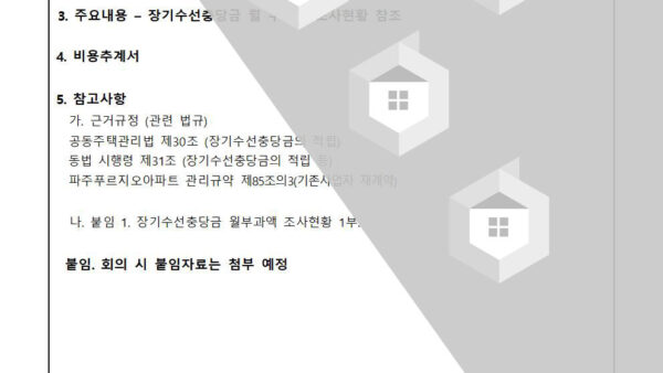 장기수선충당금의-공급면적-㎡당-부과금액-인상의-건002.jpg