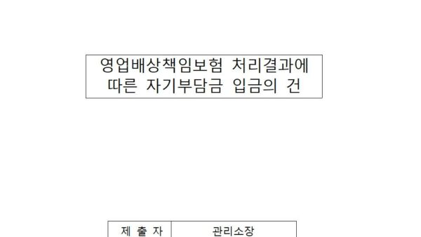 영업배상책임보험-처리결과에-따른-자기부담금-입금의-건001.jpg
