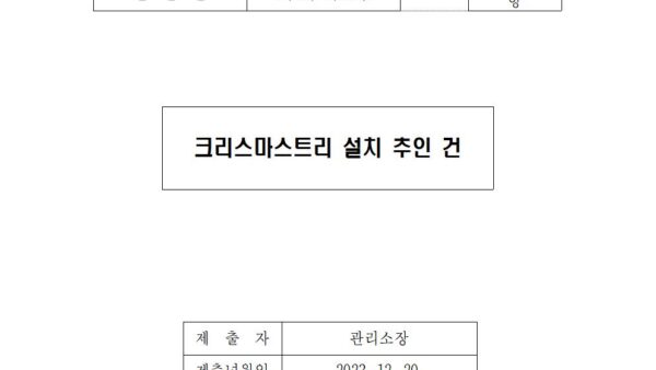 회의자료-크리스마스-설치-추인-건001.jpg