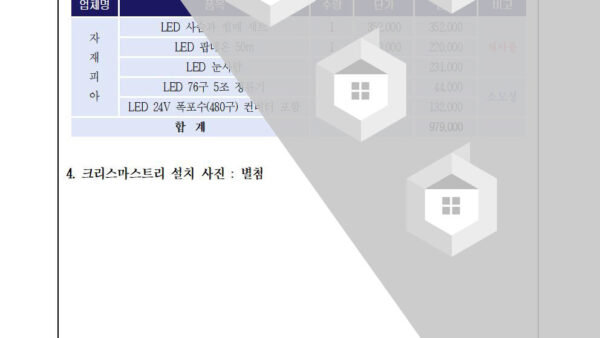 회의자료-크리스마스-설치-추인-건003.jpg
