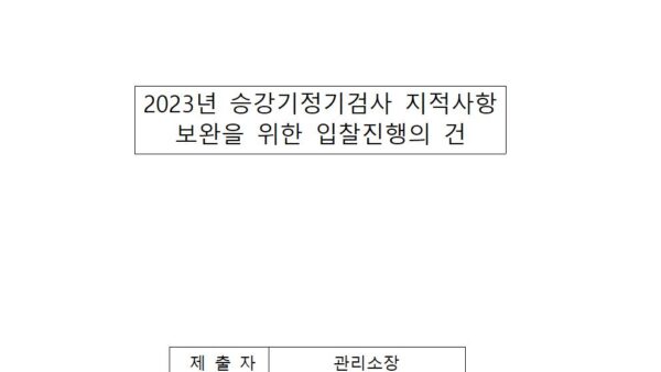 2023년-승강기정기검사-지적사항-보완을-위한-입찰진행의-건001.jpg