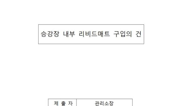 승강장-내부-리비드매트-구입의-건001.jpg