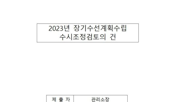 2023년-장기수선계획수립-수시조정검토의-건001.jpg