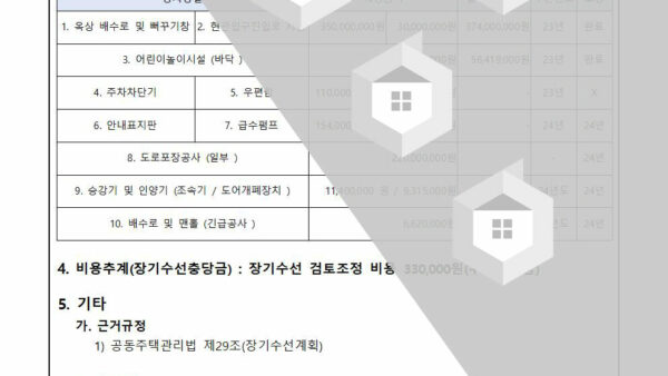 2023년-장기수선계획수립-수시조정검토의-건002.jpg