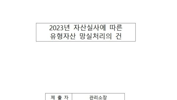 2023년-자산실사에-따른-유형자산-망실처리의-건001.jpg