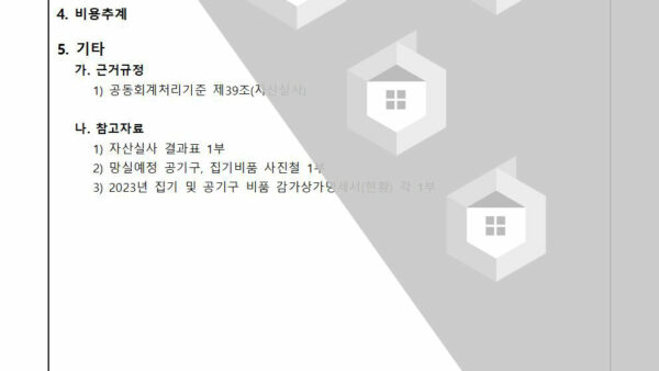 2023년-자산실사에-따른-유형자산-망실처리의-건002.jpg