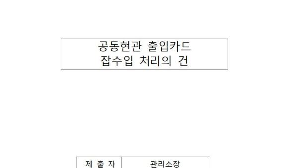 공동현관-출입카드-잡수입-처리의-건001.jpg