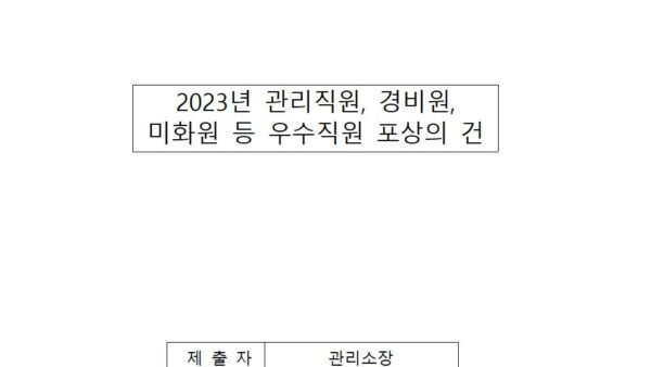 2023년-관리직원-경비원-미화원-등-우수직원-포상의-건001.jpg