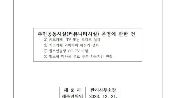 주민공동시설커뮤니티시설-운영에-관한-건001.jpg