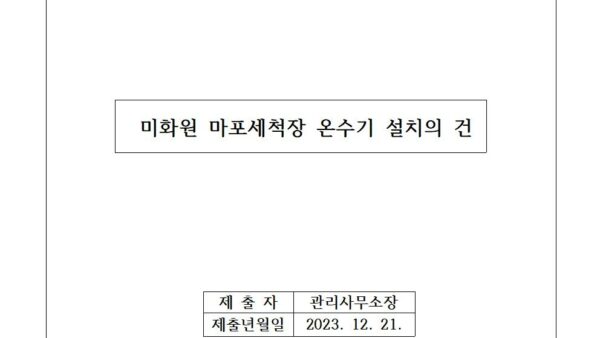 미화원-마포세척장-온수기-설치의-건001.jpg