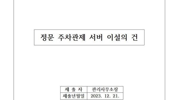 정문-주차관제-서버-이설의-건001.jpg