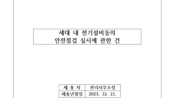 세대-내-전기설비등의-안전점검-실시에-관한-건001.jpg