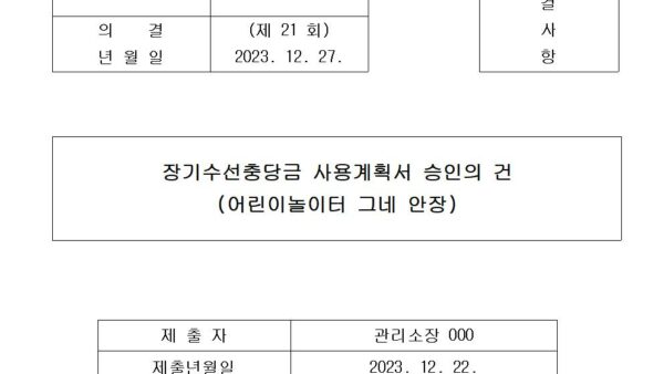 2-장기수선충당금-사용계획서-승인의-건어린이놀이터-그네-안장001.jpg