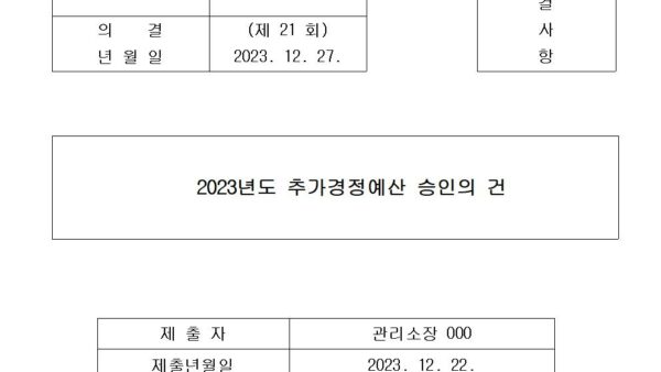 3-2023년도-추가경정예산-승인의-건001.jpg