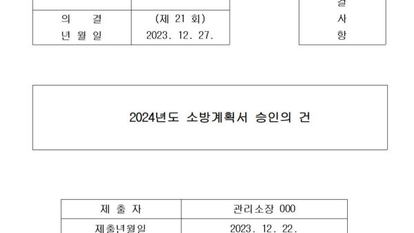 4-2024년도-소방계획서-승인의-건001.jpg