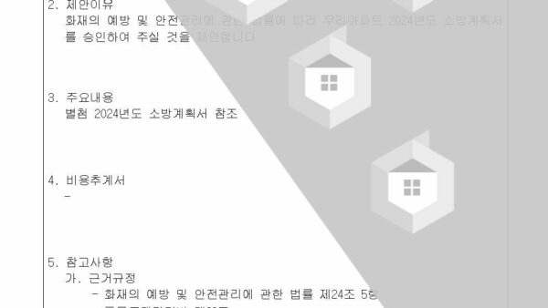 4-2024년도-소방계획서-승인의-건002.jpg