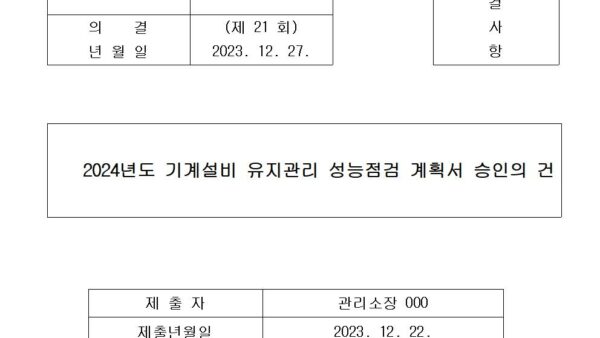 5-2024년도-기계설비-유지관리-성능점검-계획서-승인의-건001.jpg