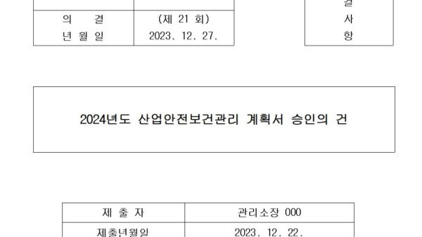 6-2024년도-산업안전보건관리-계획서-승인의-건001.jpg