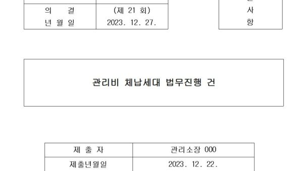 7-관리비-체납세대-법무진행-건001.jpg