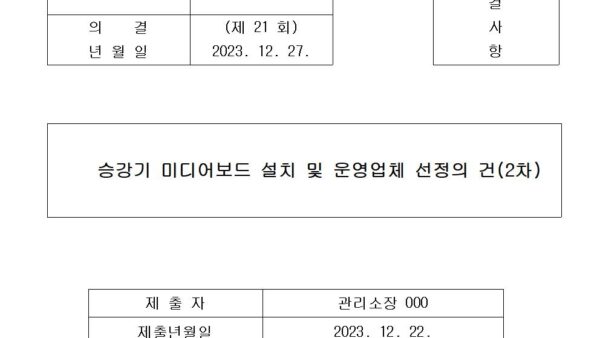 8-승강기-미디어보드-설치-및-운영업체-선정의-건2차001.jpg