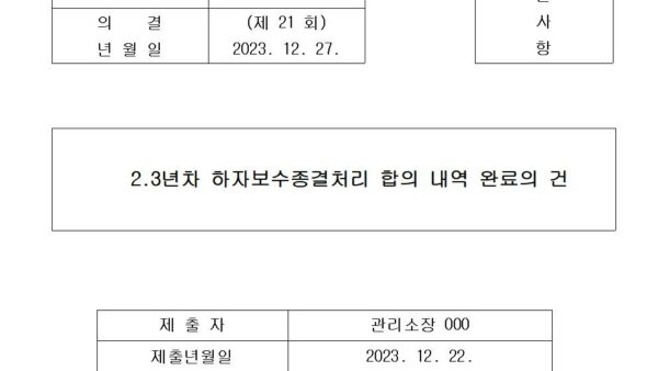 9-2.3년차-하자보수종결처리-합의-내역-완료의-건001.jpg