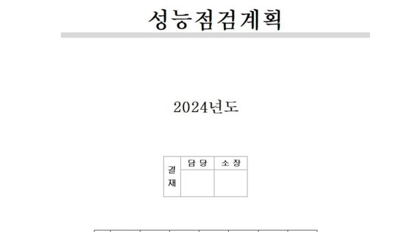 2024년-기계설비-유지관리-점검계획001.jpg
