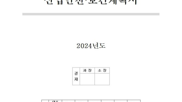 2024년-산업안전보건계획001.jpg